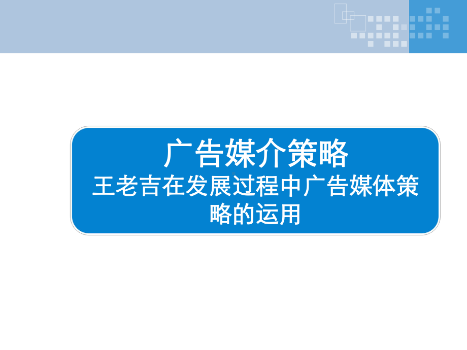 广告媒介策略小结-王老吉案例分析.ppt课件.ppt_第1页