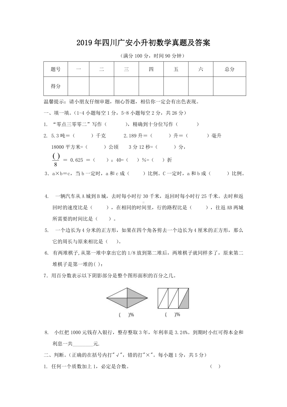 2019年四川广安小升初数学真题及答案.doc_第1页