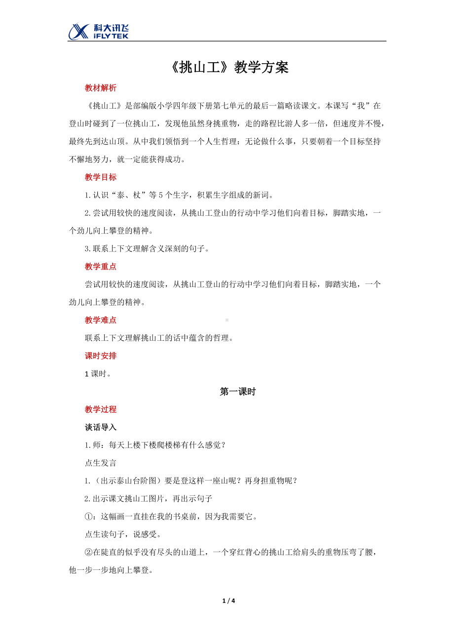 （教学方案）挑山工示范教案.docx_第1页