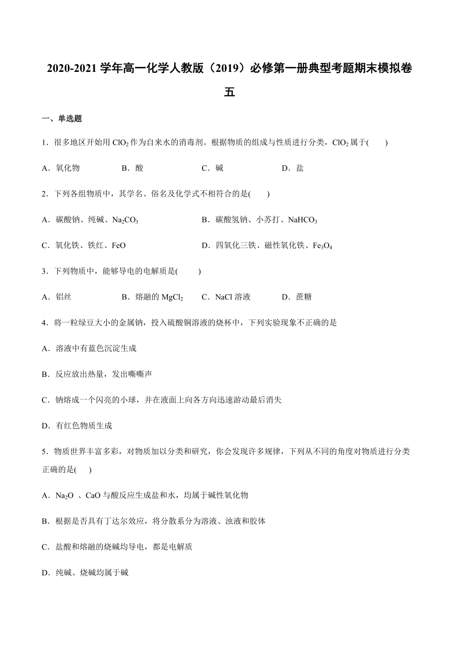 期末考试模拟卷五（2019）新人教版高中化学高一上学期必修第一册典型考题.docx_第1页