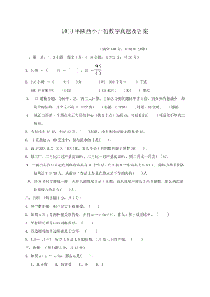 2018年陕西小升初数学真题及答案.doc