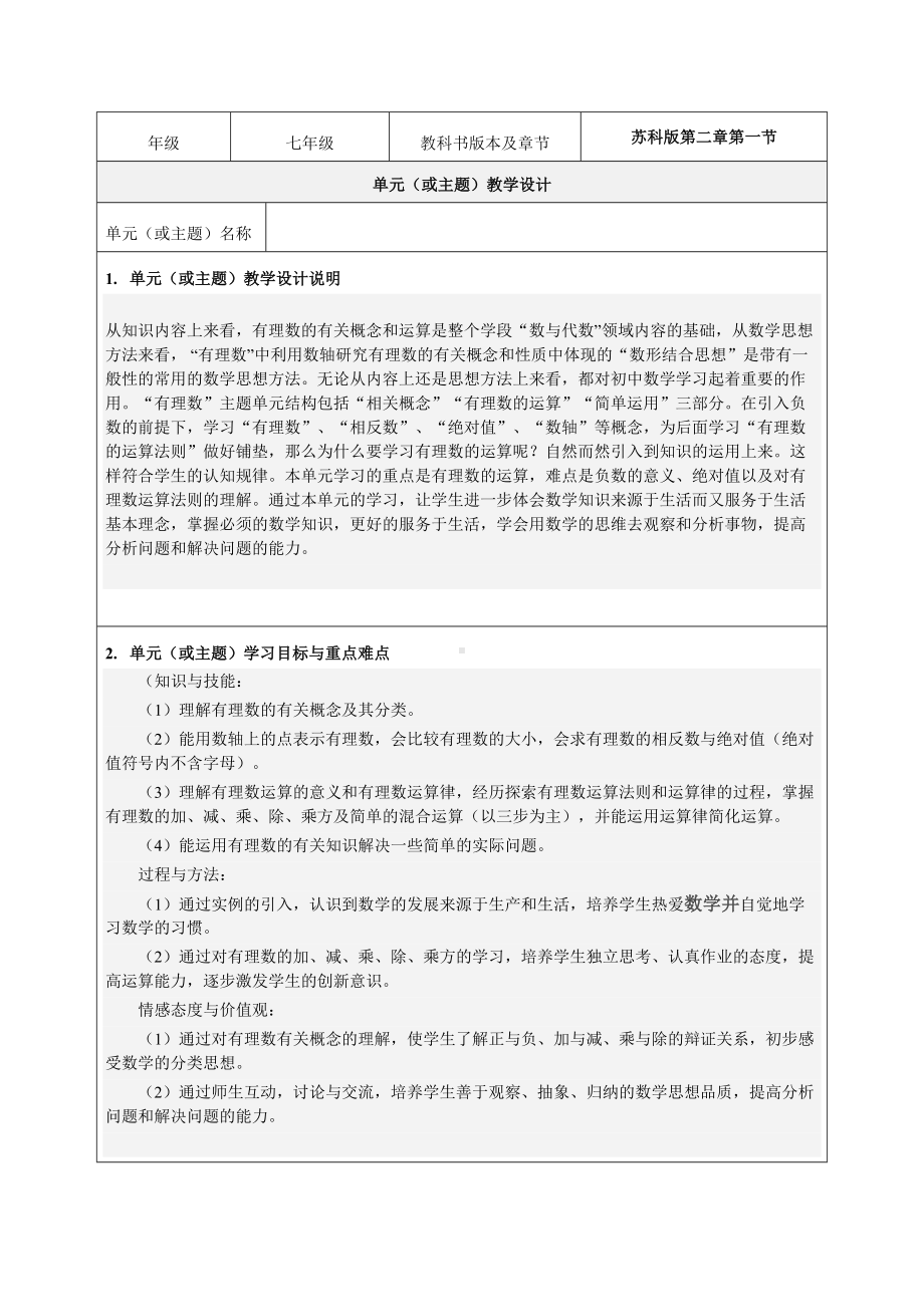 《正数与负数》教学设计-优秀教案.doc_第1页