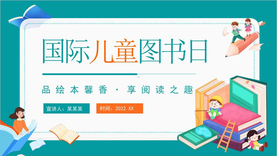 通用版2022年4月2日国际儿童图书日主题教育课件.pptx_第1页