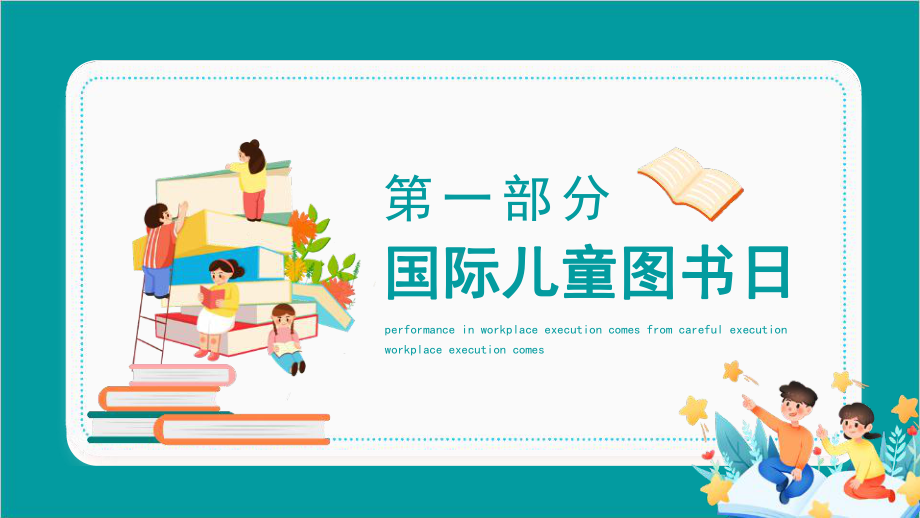 通用版2022年4月2日国际儿童图书日主题教育课件.pptx_第3页