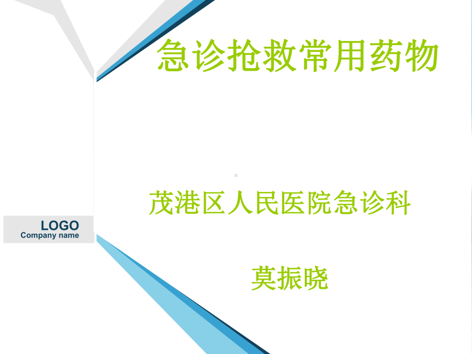 急诊常用急救药物课件.ppt_第1页