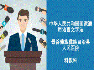 中华人民共和国国家通用语言文字法17页PPT课件.ppt