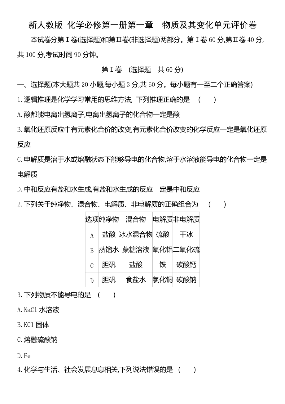 （2019）新人教版高中化学必修第一册第一章　物质及其变化单元评价卷.docx_第1页