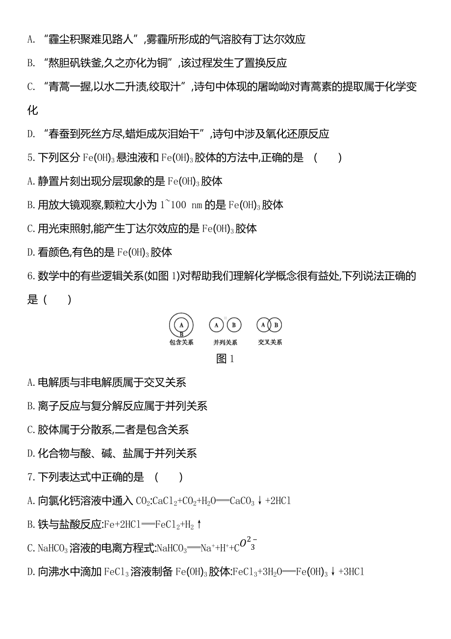 （2019）新人教版高中化学必修第一册第一章　物质及其变化单元评价卷.docx_第2页