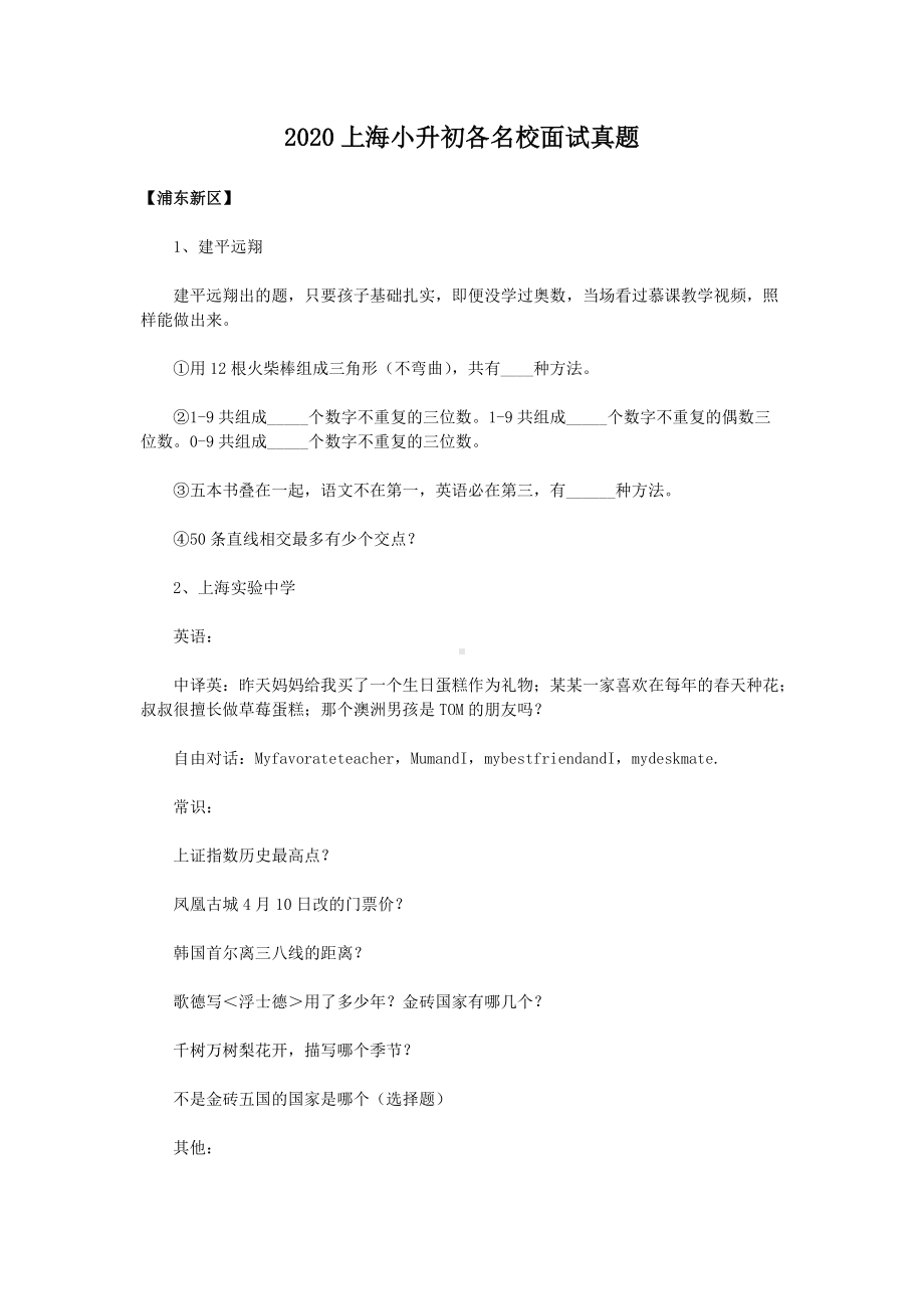 2020上海小升初各名校面试真题.doc_第1页