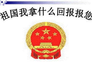 主题班会：祖国我拿什么回报您ppt课件.ppt