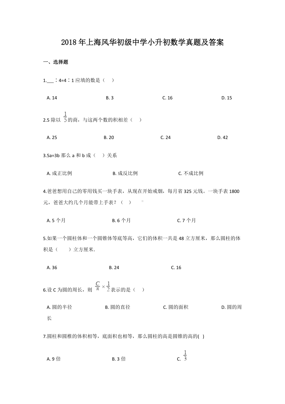 2018年上海风华初级中学小升初数学真题及答案.doc_第1页