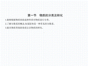 1.1 物质的分类及转化 ppt课件 -（2019）新人教版高中化学必修第一册.pptx