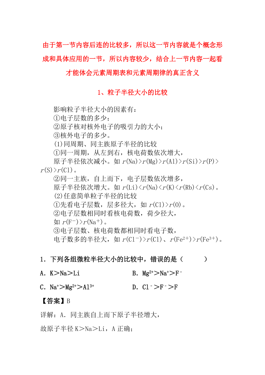 （2019）新人教版高中化学必修第一册期末复习第四章第二节元素周期律.docx_第1页