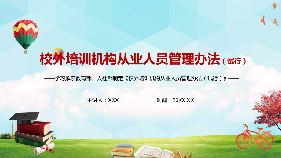 机构招用人员五项程序2021年《校外培训机构从业人员管理办法（试行）》图文PPT教学课件.pptx_第1页