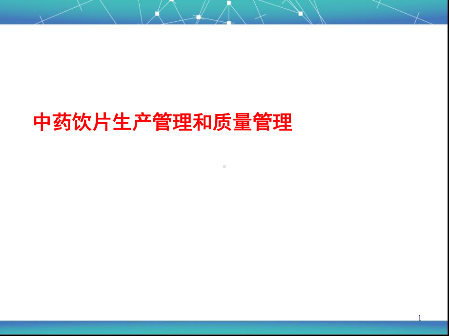 中药饮片GMP的培训PPT幻灯片课件.ppt_第1页