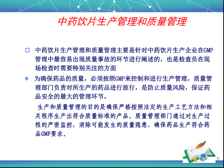 中药饮片GMP的培训PPT幻灯片课件.ppt_第3页