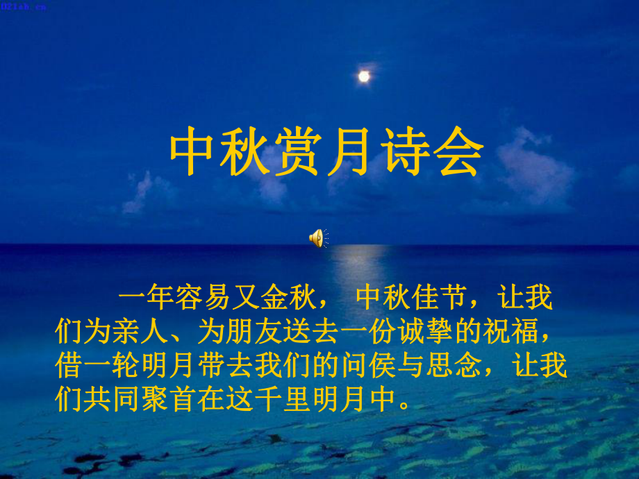 中秋赏月诗会ppt课件.ppt_第1页