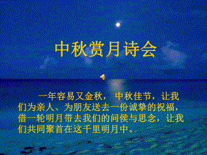 中秋赏月诗会ppt课件.ppt