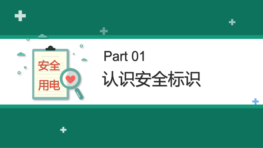 电力知识大讲堂之安全用电实用风电力公司安全教育培训教育PPT演示.pptx_第3页