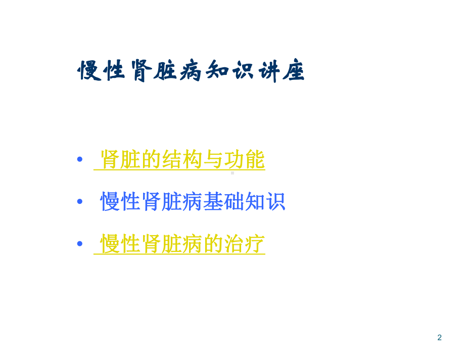 慢性肾病科普知识PPT医学课件.ppt_第2页