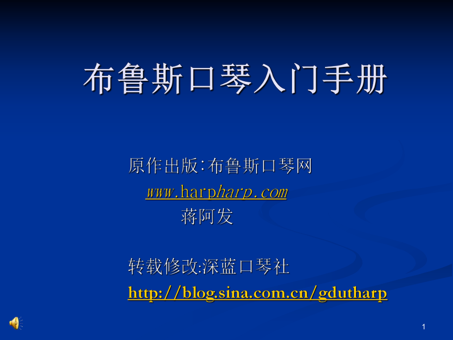 布鲁斯口琴入门手册课件.ppt_第1页