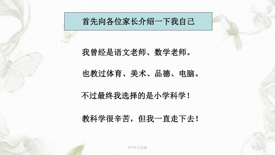 家长会科学教师发言课件.ppt_第2页