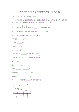 2020年山东青岛小升初数学真题及答案A卷.doc