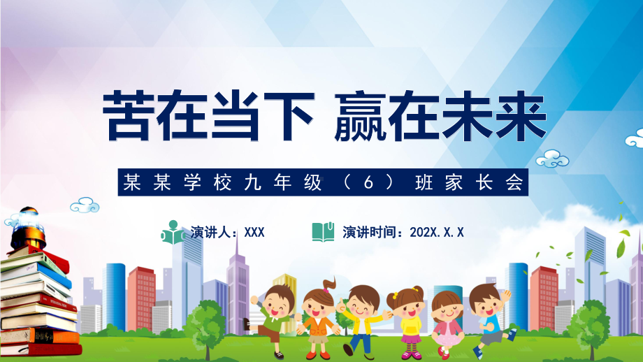 卡通小清新学校九年级家长会苦在当下赢在未来图文PPT教学课件.pptx_第1页