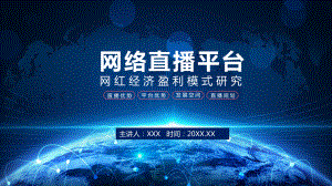 网络直播平台网红经济盈利模式研究讲课PPT课件.pptx