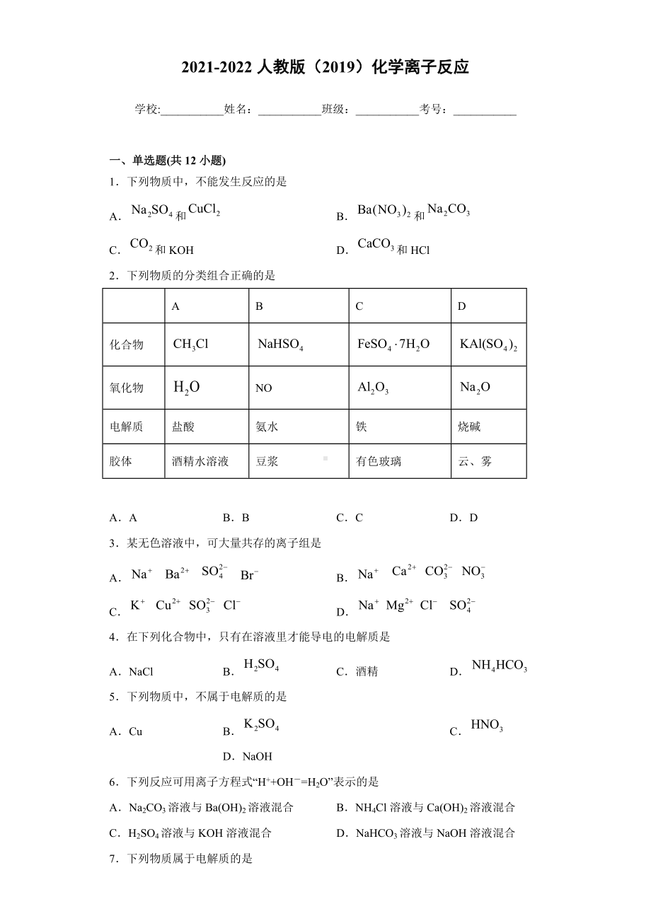 第一章第二节离子反应-（2019）新人教版高中化学高一必修第一册.docx_第1页