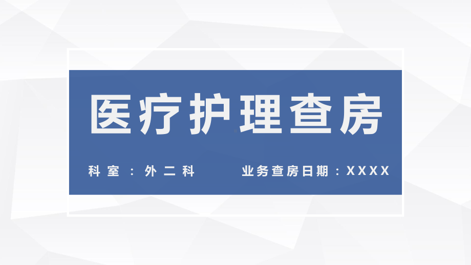 医院医疗护理查房讲课PPT课件.pptx_第1页