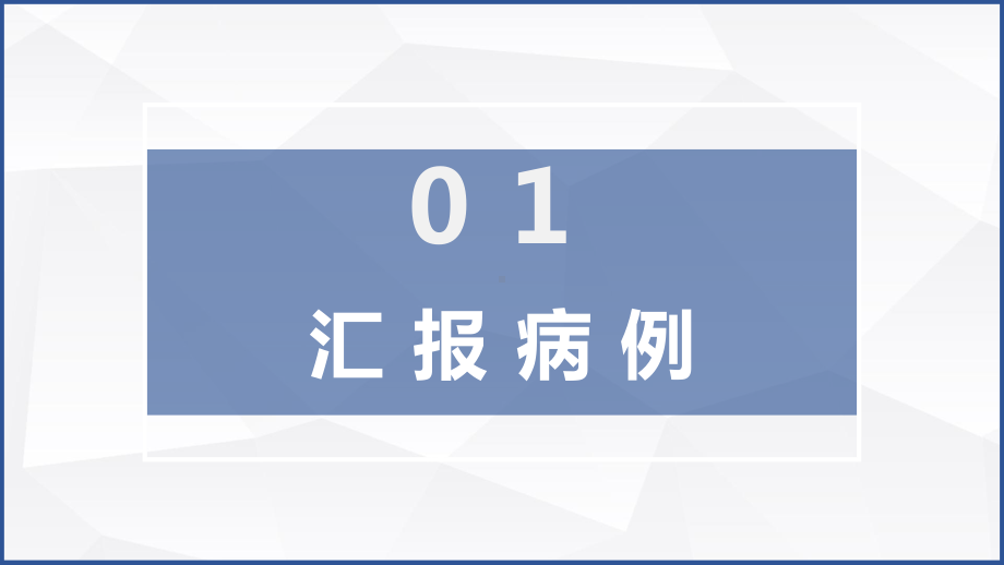 医院医疗护理查房讲课PPT课件.pptx_第3页