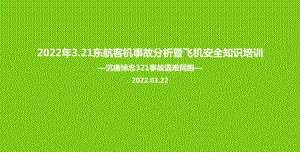 解读2022东航客机坠毁事故暨安全知识培训PPT.ppt