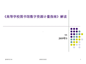 《高等学校图书馆数字资源计量指南》解读课件.pptx