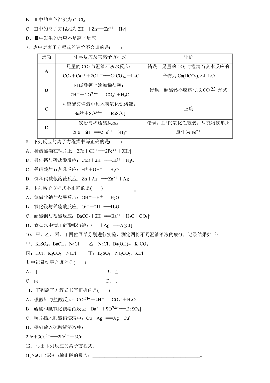 （2019）新人教版高中化学必修第一册1.2.2离子反应课后检测.docx_第2页