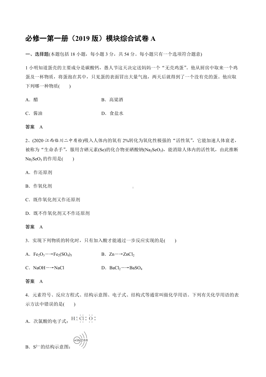 模块综合试卷A 期末复习-（2019）新人教版高中化学必修第一册.docx_第1页