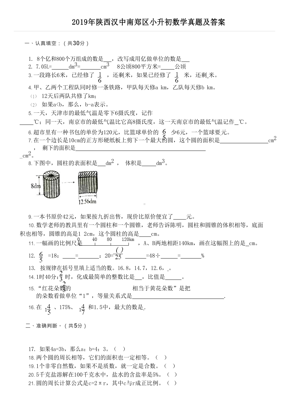 2019年陕西汉中南郑区小升初数学真题.doc_第1页