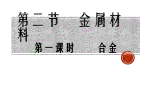 第二节金属材料第一课时 合金-ppt课件-（2019）新人教版高中化学高一上学期必修一.pptx