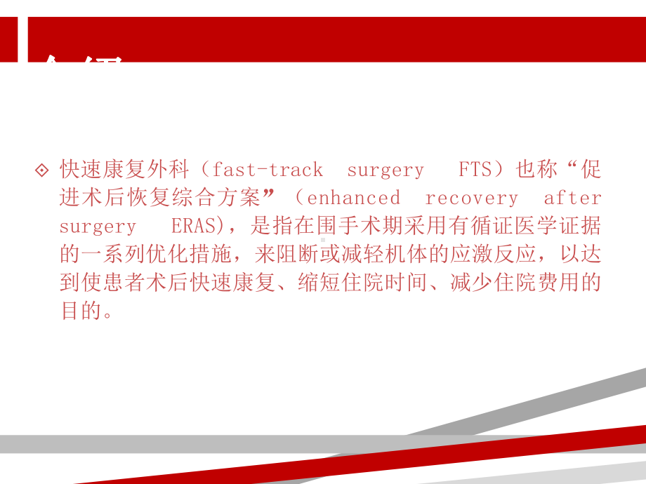 快速康复外科在围手术期的应用.ppt课件.ppt_第2页