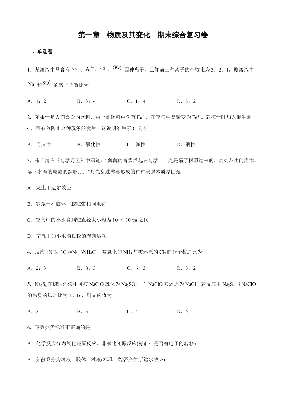 （2019）新人教版高中化学高一上学期必修第一册期末综合复习卷(全册一套4份打包).rar