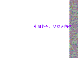 中班数学：给春天的信课件.ppt