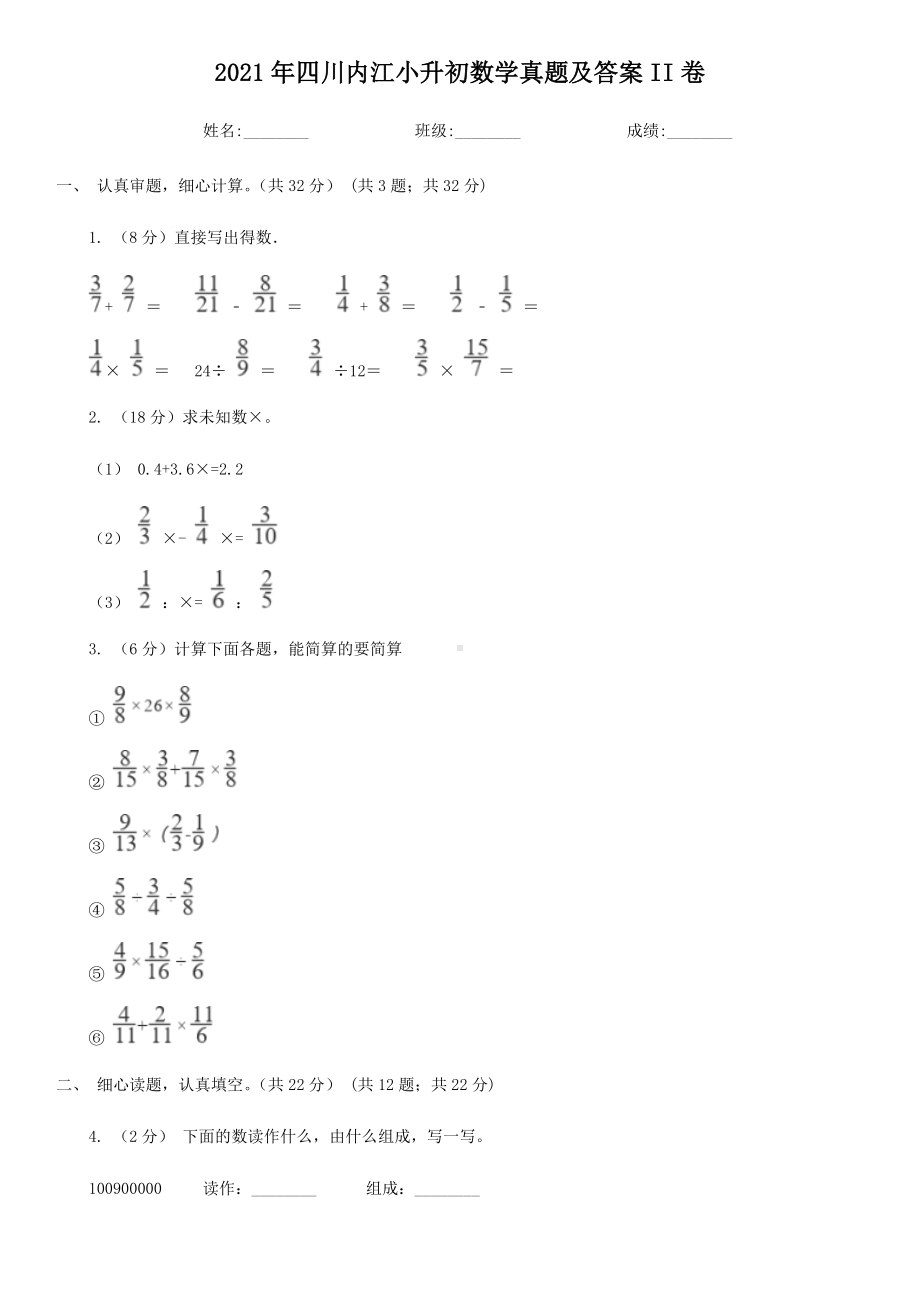 2021年四川内江小升初数学真题及答案II卷.doc_第1页