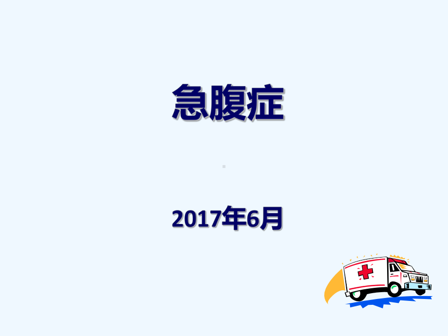 急腹症的诊断与处理课件.ppt_第1页