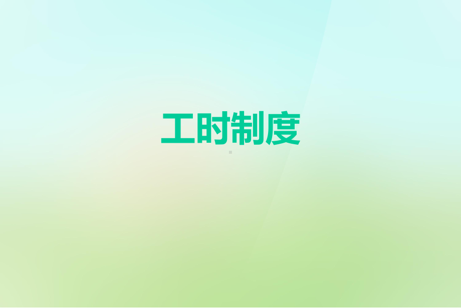 工时制度2方案课件.ppt_第1页