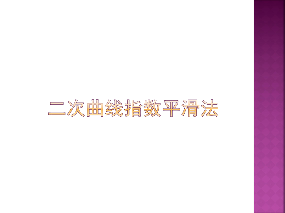 二次曲线指数平滑法课件.pptx_第1页