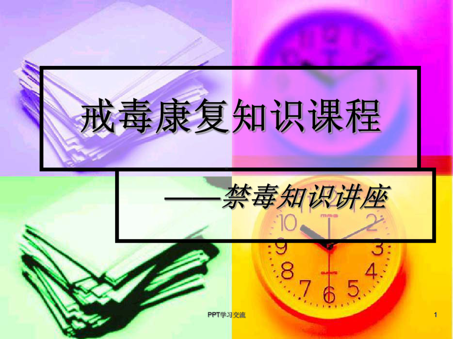 戒毒康复讲座课件.ppt_第1页