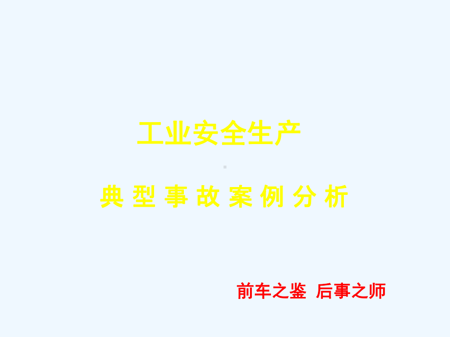 工业安全生产典型事故案例分析课件.ppt_第1页