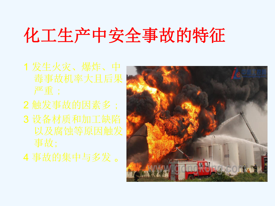 工业安全生产典型事故案例分析课件.ppt_第2页