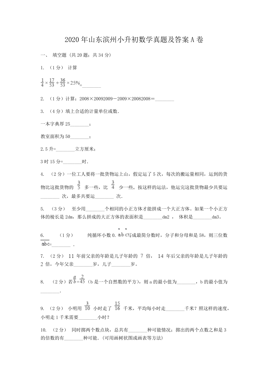 2020年山东滨州小升初数学真题及答案A卷.doc_第1页