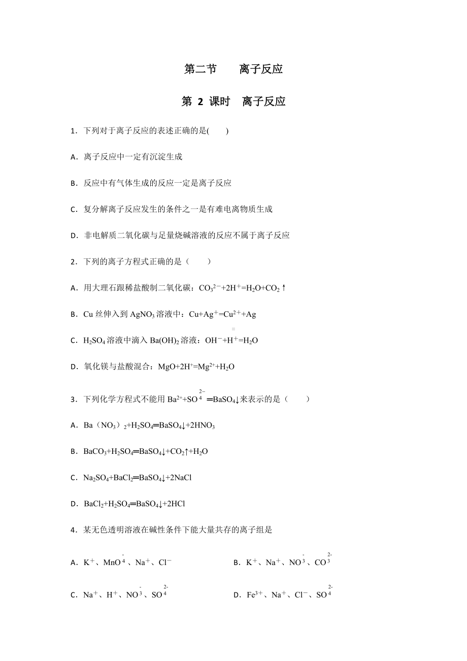 1.2.2 离子反应 第二课时 课后练习 -（2019）新人教版高中化学必修第一册.docx_第1页